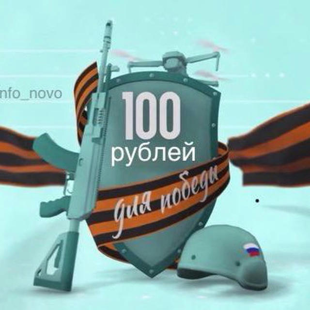 100 рублей для Победы!