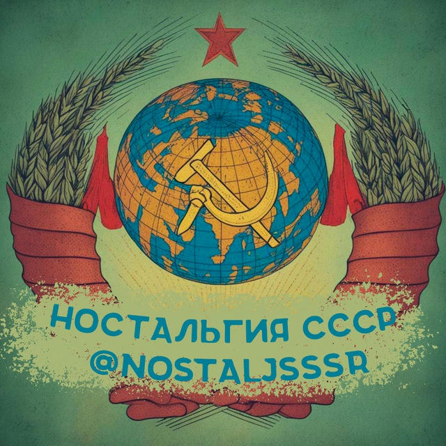 Ностальгия СССР