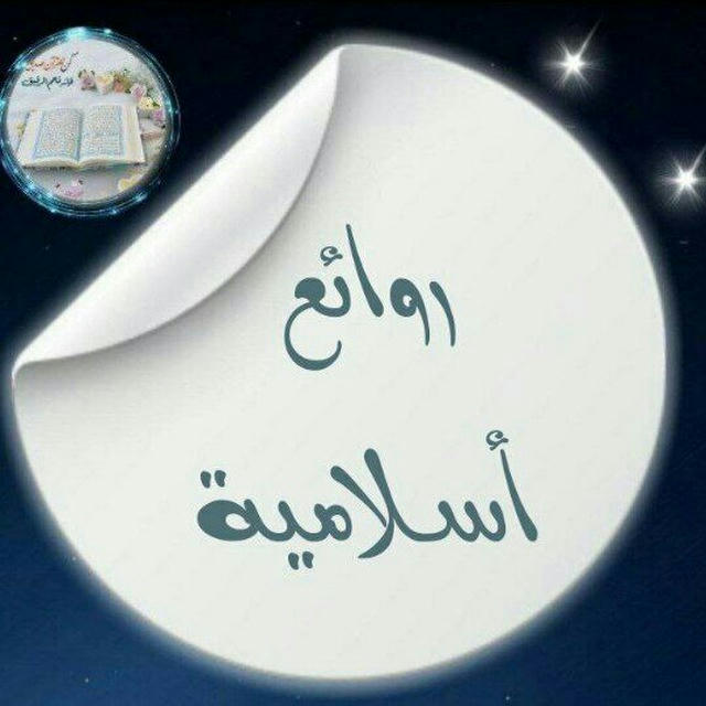 🌌♡ روائع إسلامية ♡🌌