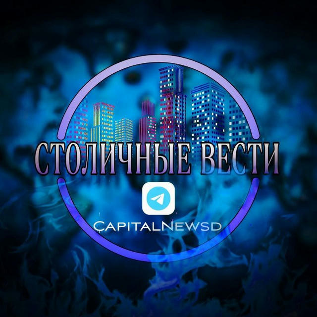 Столичные вести