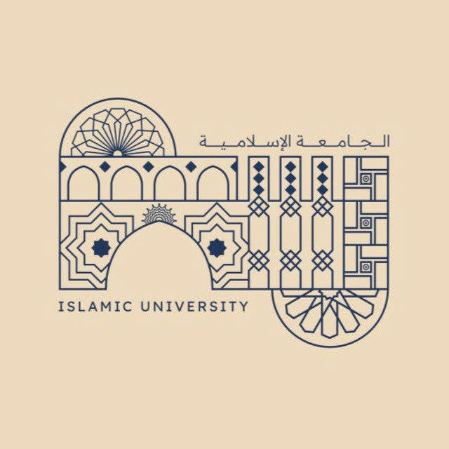 الجامعة الإسلامية || IU