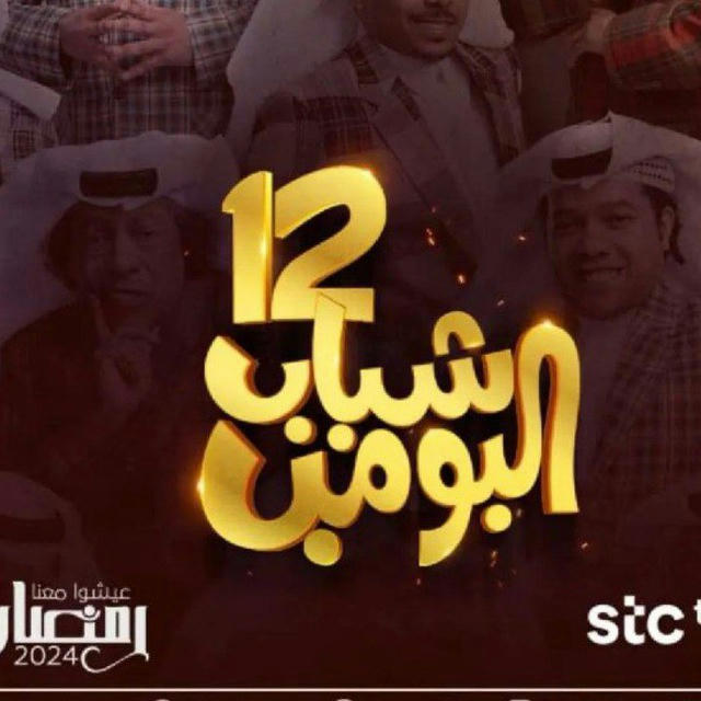 شباب البومب 12 ❤️‍🔥.