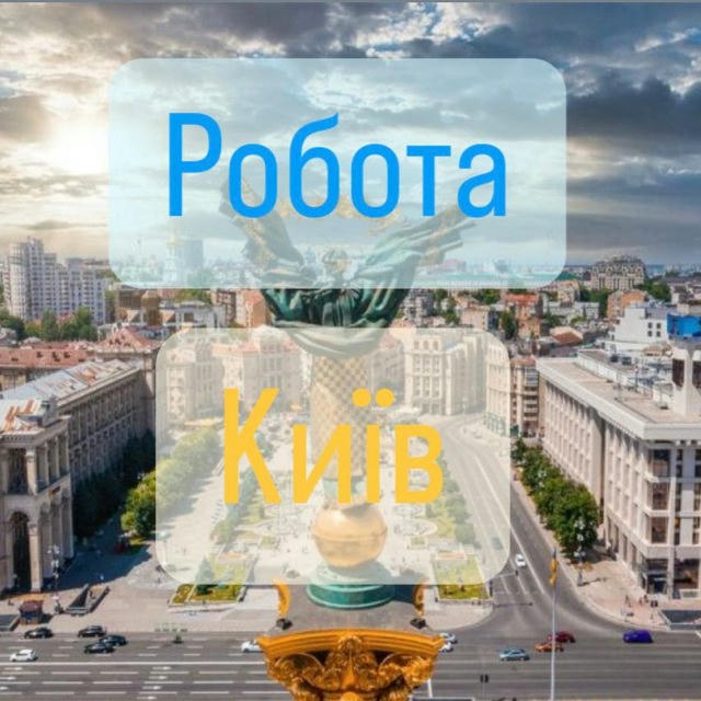 Робота Київ | Вакансії Київ| Работа в Київі