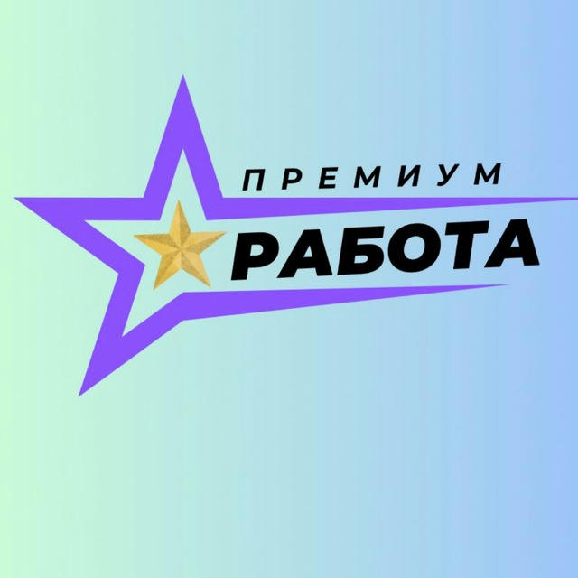 Премиум Работа