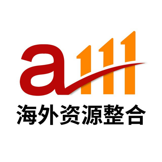 A111海外资源整合