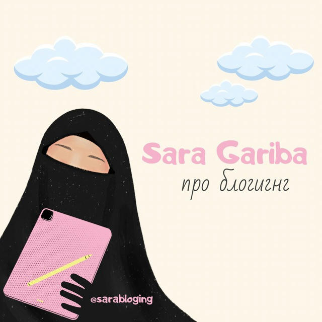Sara Gariba // про блогинг