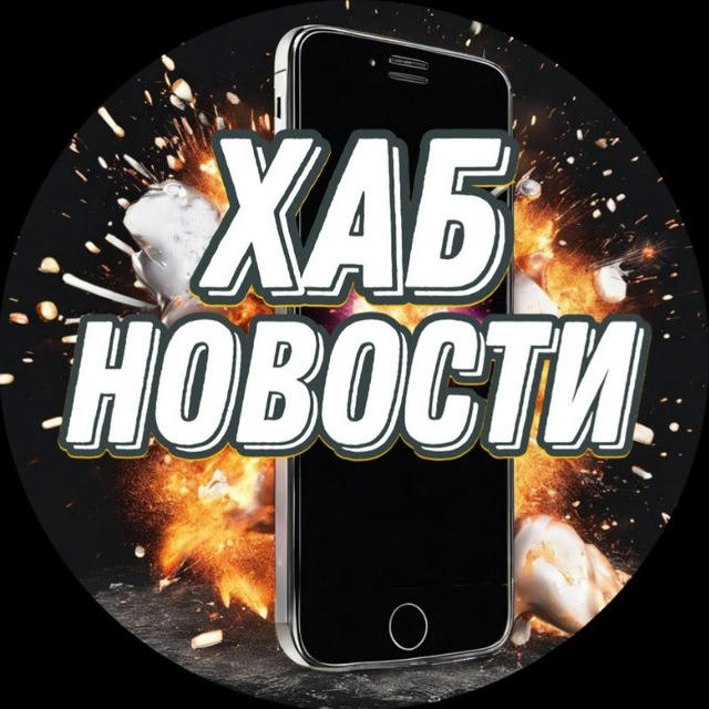 ХАБ НОВОСТИ