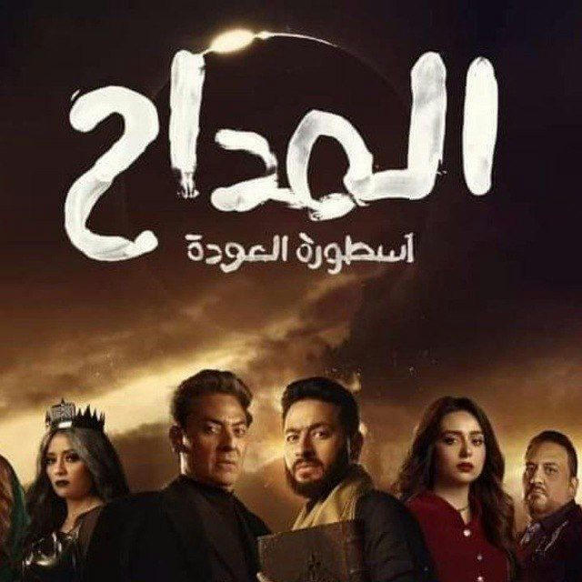 مسلسل مسلسل المداح 4 🔥