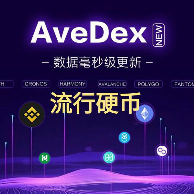 Avedex 流行硬币 🔥热搜🔥