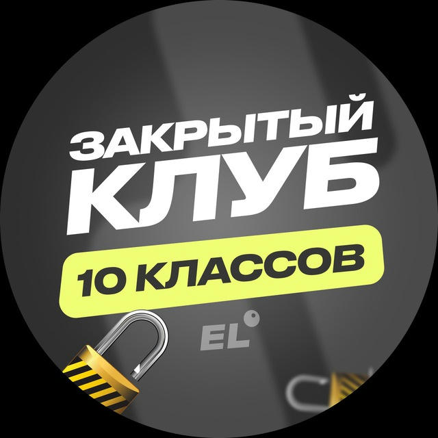 ЗАКРЫТЫЙ КЛУБ 10 КЛАССОВ | EL