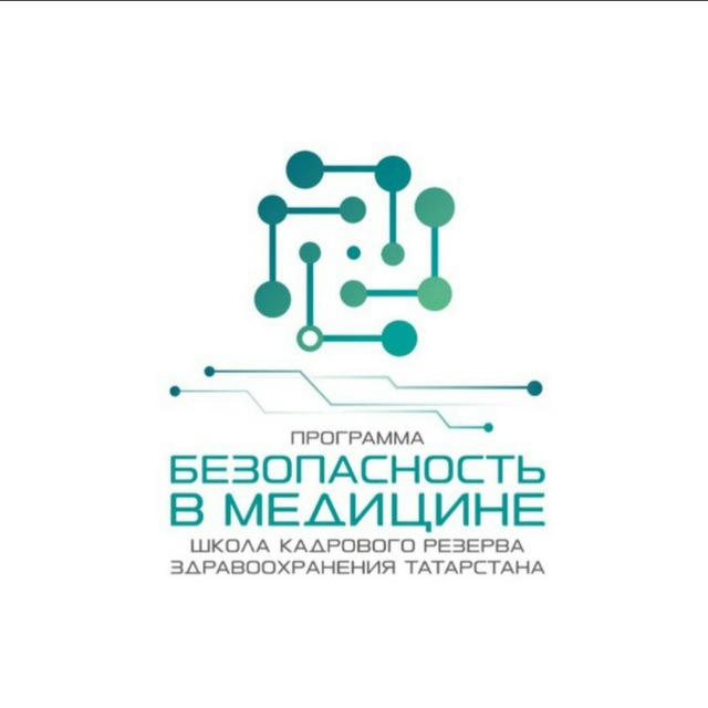 Программа «Безопасность в медицине» и Школа кадрового резерва Минздрава Татарстана