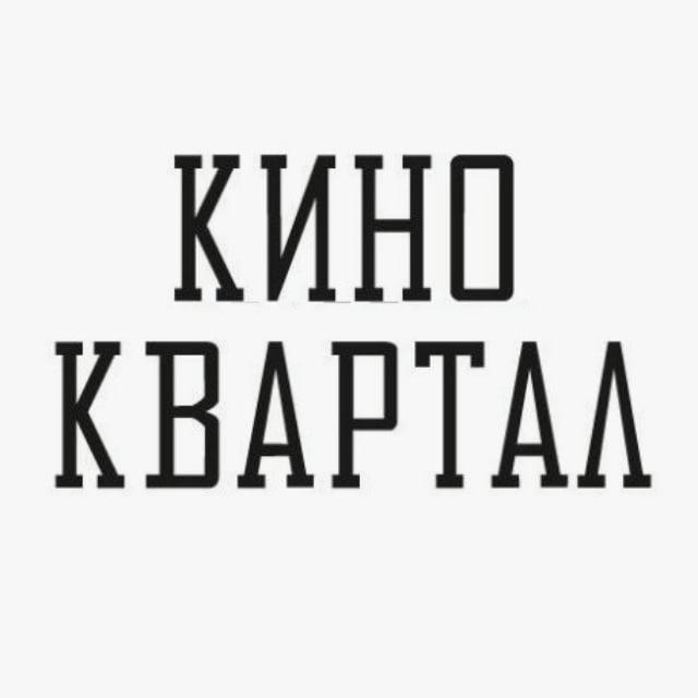 КИНО КВАРТАЛ