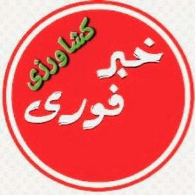 خبرفوری کشاورزی