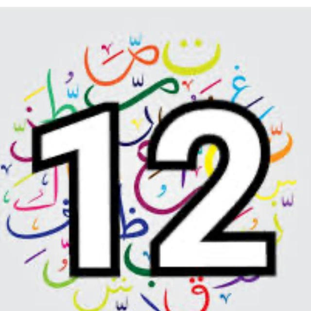 قناة اللغة العربية للصف الثاني عشر ١٢