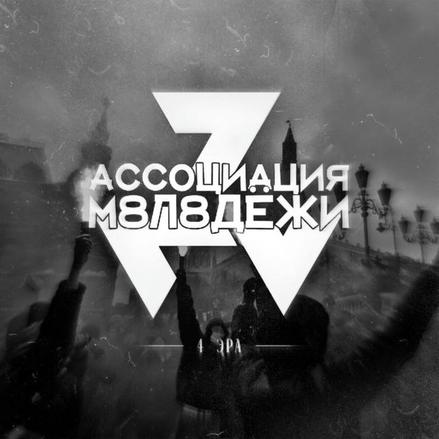 АССОЦИАЦИИ М8Л8ДЁЖИ | Безопасный путь