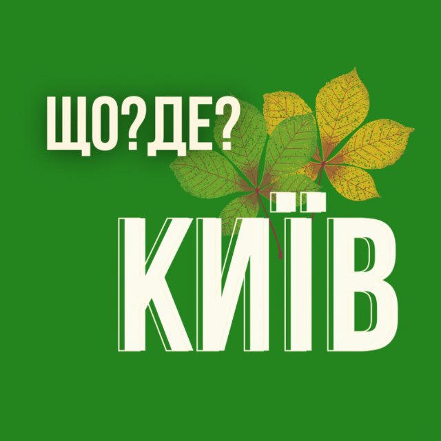 Що?Де?|Київ