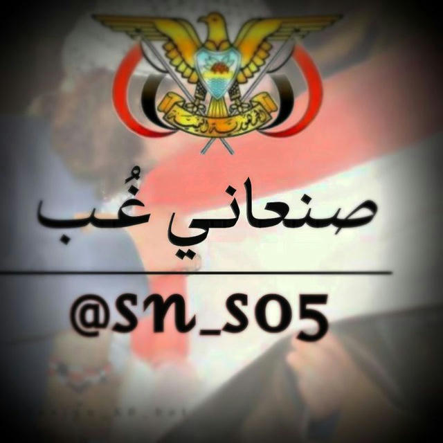 صنعاني غُبّ™•♧