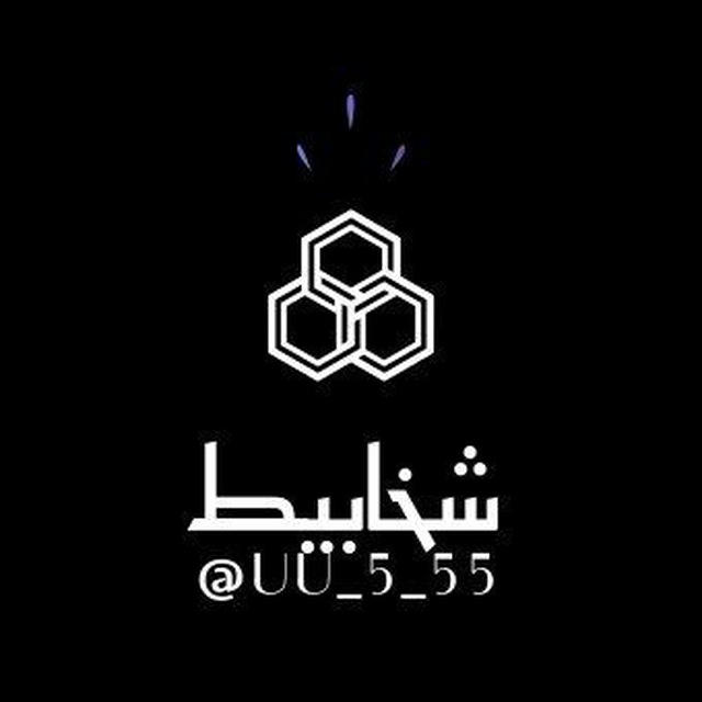 متجـــــــــــــــر شخابـــــــــــيط ✨