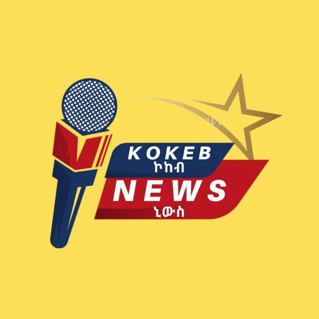 Kokeb news-ኮከብ ኒውስ