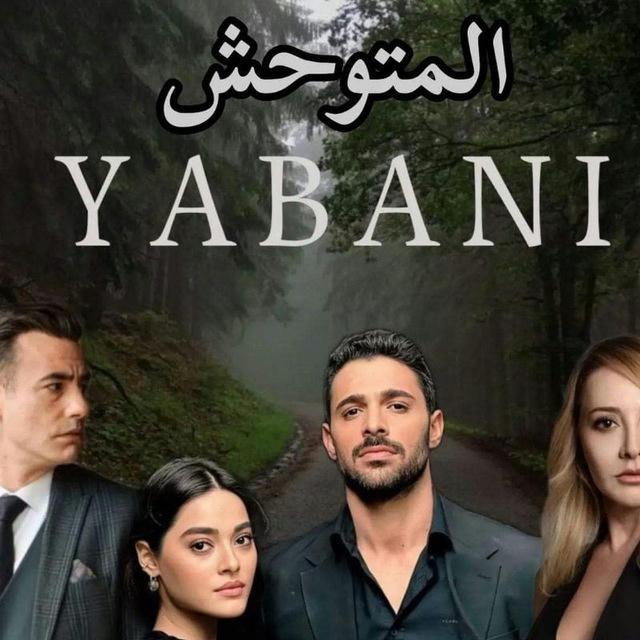 مسلسل آلَوحشYABNYI ❤️‍🔥