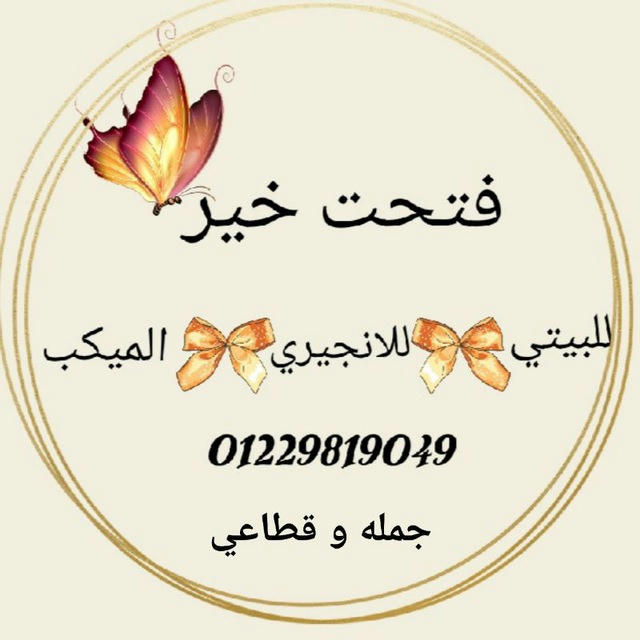 فتحت خير 🦋لانجيري/بيتي/ميكب