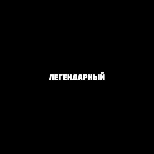 легендарный 2.0