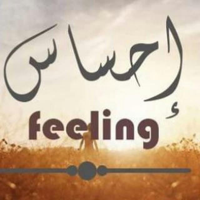 إحساس||feeling