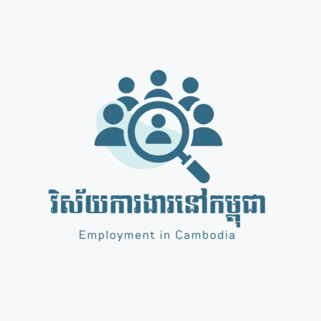 វិស័យការងារនៅកម្ពុជា​ Employment in Cambodia