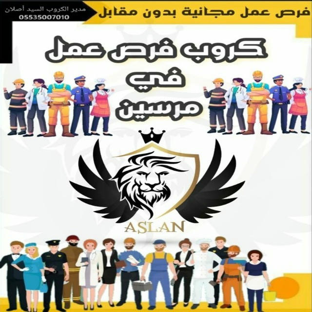 فرص عمل في مرسين بدون مقابل