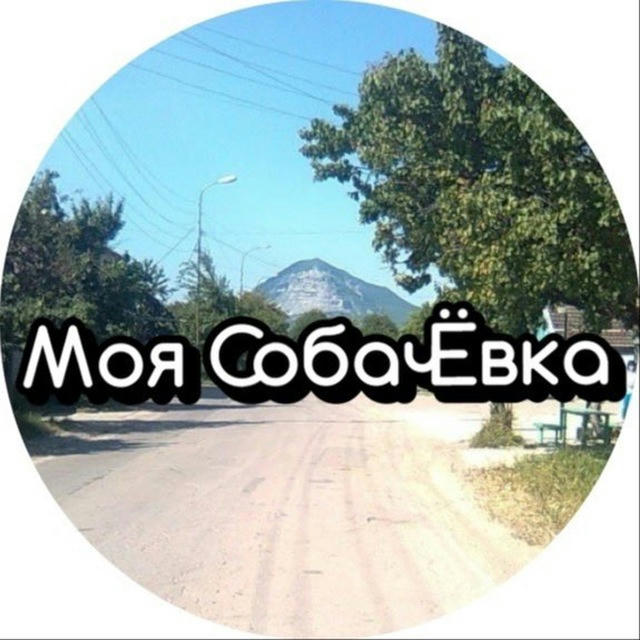 Моя СобачЁвка