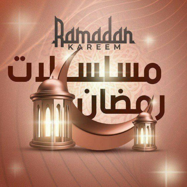 مسلسلات رمضان 2024 | رمضان ٢٠٢٤ 🔥