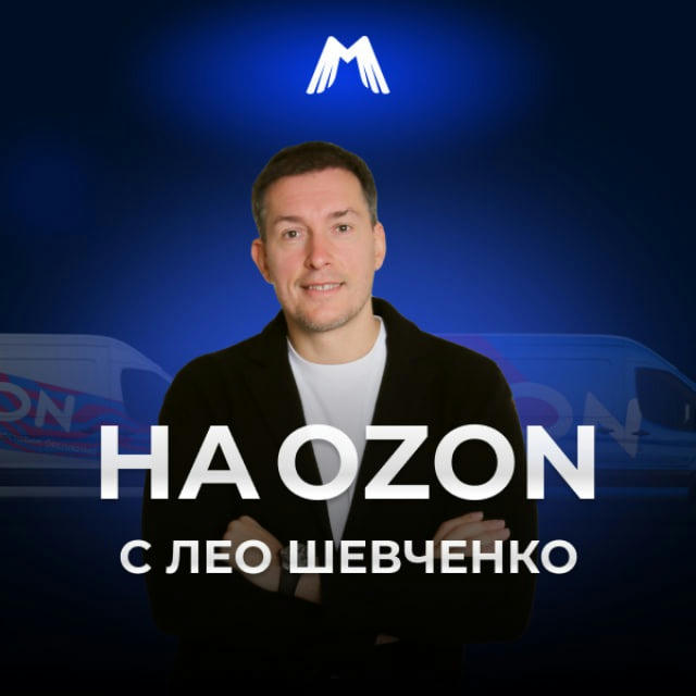 На OZON с Лео Шевченко