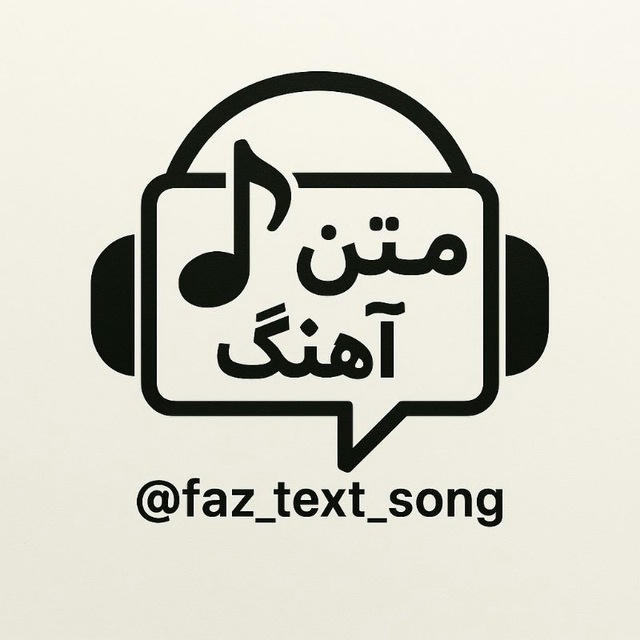متن + آهنگ