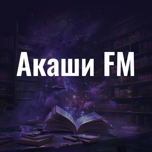 Акаши FM | Благотворительные Чтения