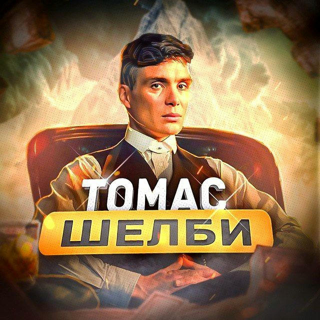 Томас Шелби | Саморазвитие