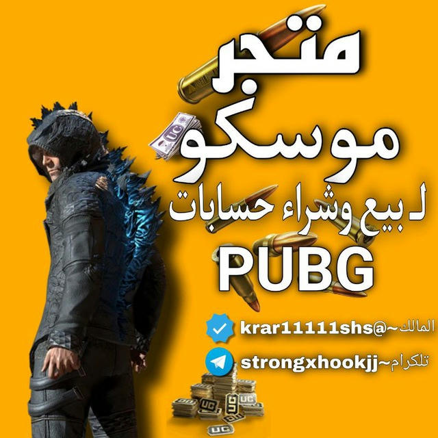 متجر موسكو لبيع وشراء حسابات PUBG