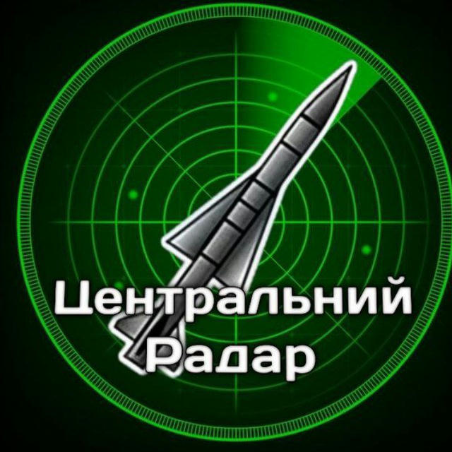 Центральний Радар | 24/7🚀