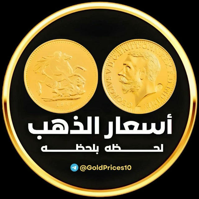 اسعار الذهب لحظه بلحظه 🇪🇬