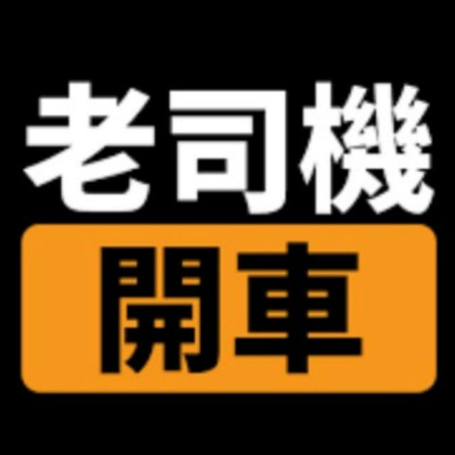 外流老司機俱樂部