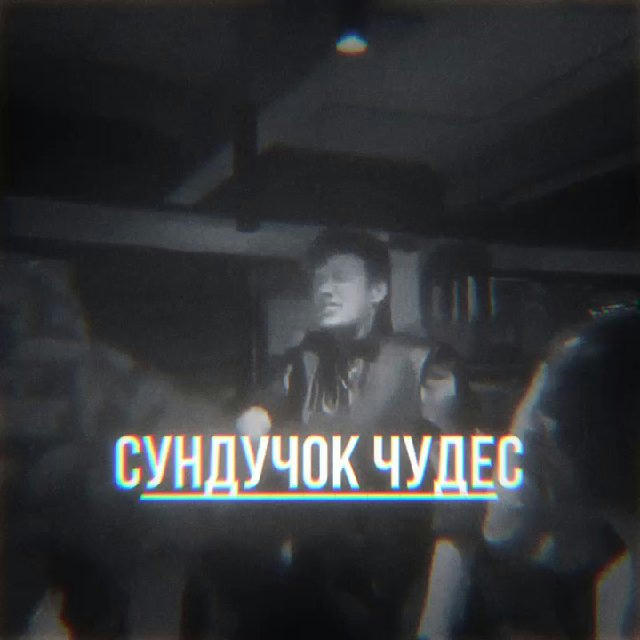 Сундучок чудес✨