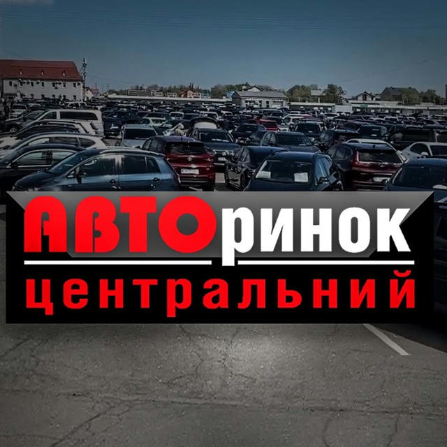 Київ 🚗 Авторинок центральний