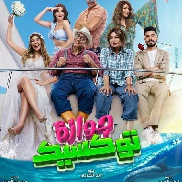 فيلم جوازه توكسيك