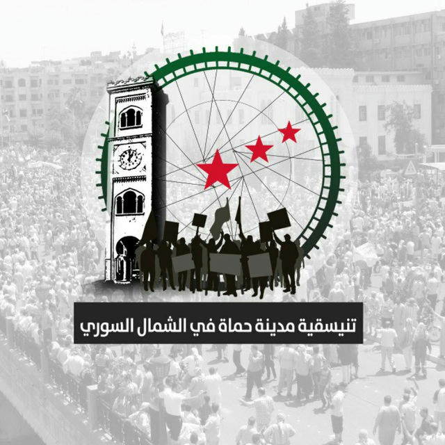 تنسيقية مدينة حماة في الشمال المحرر