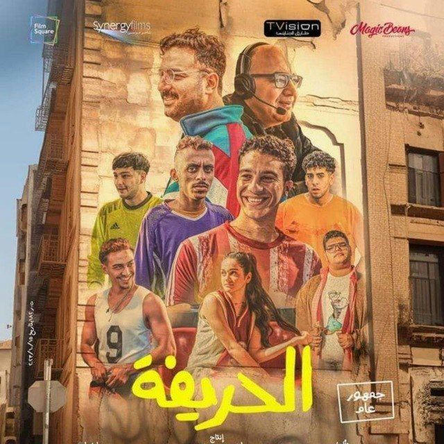 فيلم الحريفة