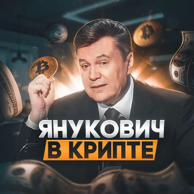 Янукович в крипте