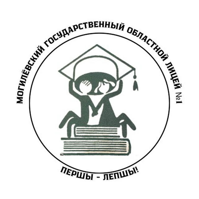 Могилёвский государственный областной лицей №1