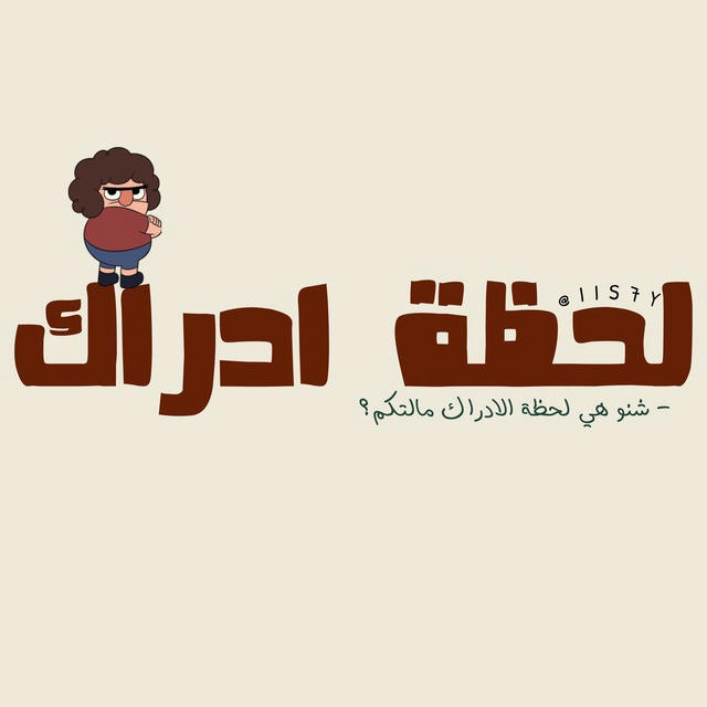 لَحظة إدراك :