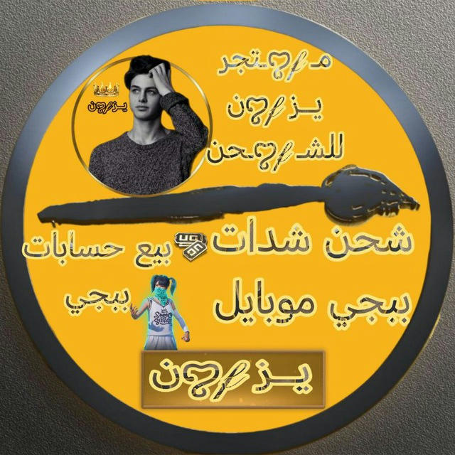 متـꨄ︎𝒻ـجر او بوجبي يــز ꨄ︎𝒻ن