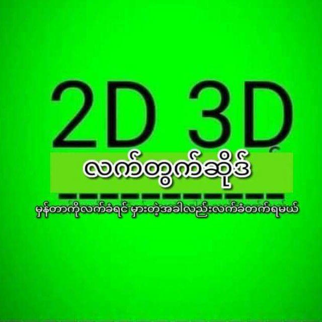 2D3D calendar sharing- လင်း