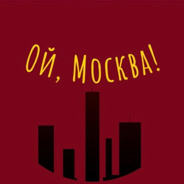 Ой, Москва